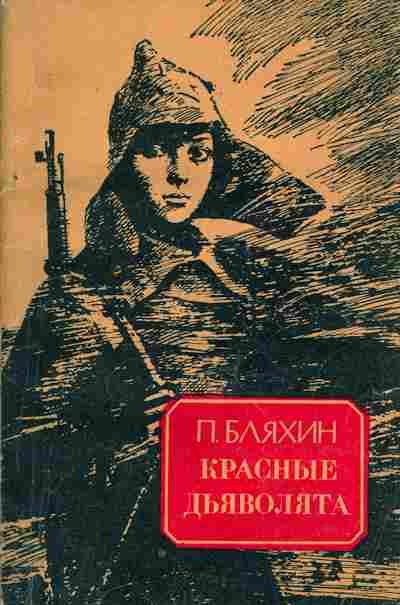 Книга Бляхин П. Красные дьяволята, 11-1404, Баград.рф